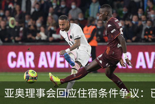 亚奥理事会回应住宿条件争议：已提供充足保障