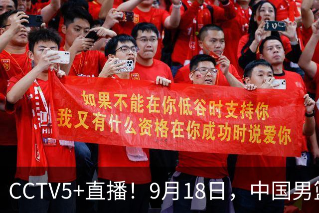 CCTV5+直播！9月18日，中国男篮vs日本，勿忘国耻，中国必胜